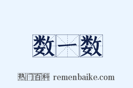 数一数是什么意思的图片